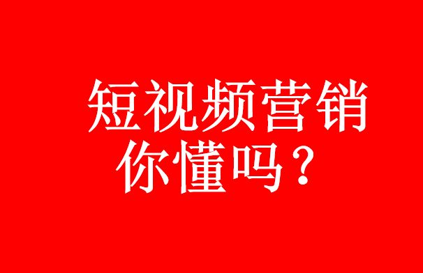 你真的了解短視頻代運(yùn)營(yíng)嗎？短視頻營(yíng)銷(xiāo)優(yōu)勢(shì)-短視頻代運(yùn)營(yíng)公司