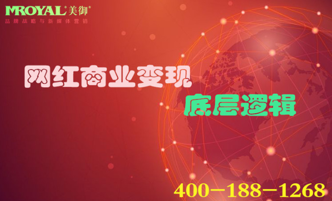 網(wǎng)紅商業(yè)變現(xiàn)底層邏輯_短視頻營銷_短視頻代運營