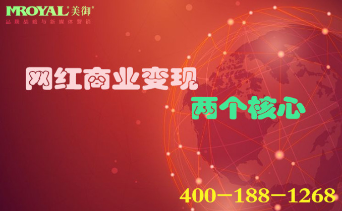 網(wǎng)紅商業(yè)變現(xiàn)的兩個核心_網(wǎng)紅商業(yè)孵化_MCN