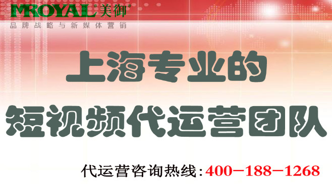 上海專業(yè)的短視頻代運營團(tuán)隊_美御網(wǎng)店電商鋪代運營托管