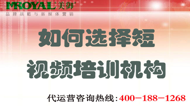 如何選擇短視頻培訓(xùn)機構(gòu)不上當(dāng)？美御營銷咨詢集團(tuán)