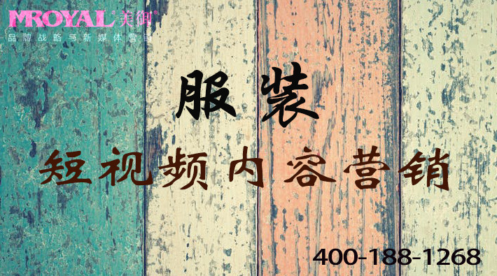 服裝服飾行業(yè)短視頻視頻內(nèi)容營銷-短視頻代運營公司