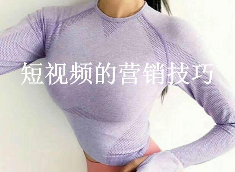 短視頻營(yíng)銷(xiāo)：如何在短視頻騙取更多的點(diǎn)贊