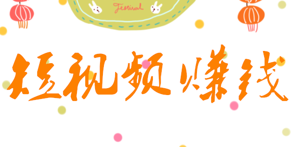 短視頻創(chuàng)業(yè)怎么賺錢(qián) 短視頻創(chuàng)業(yè)怎么賺錢(qián)