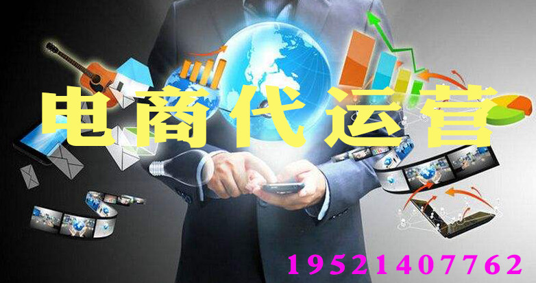三種不同的電商代運營模式 三種不同的電商代運營模式