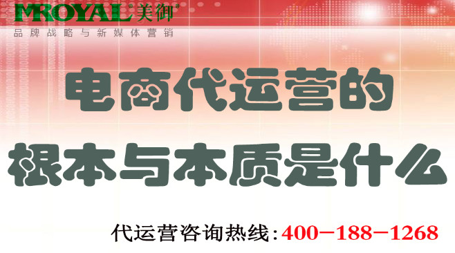 電商代運(yùn)營(yíng)的根本與本質(zhì)是什么 電商代運(yùn)營(yíng)的根本與本質(zhì)