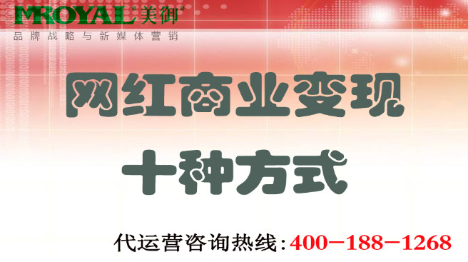 網紅商業(yè)變現(xiàn)十種方式