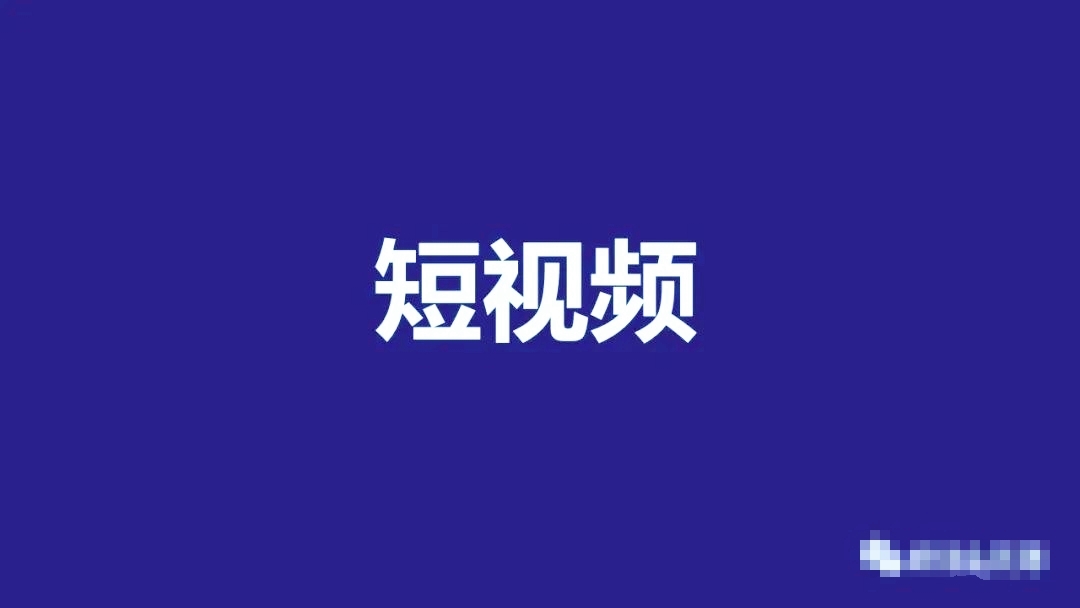 企業(yè)短視頻營銷怎么做 企業(yè)短視頻營銷怎么做