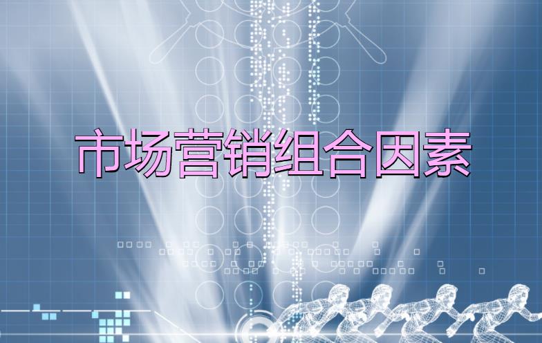 市場營銷組合因素是什么？