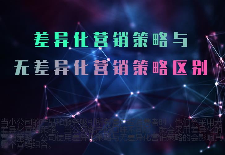 差異化營(yíng)銷(xiāo)策略與無(wú)差異化營(yíng)銷(xiāo)策略區(qū)別 差異化營(yíng)銷(xiāo)策略與無(wú)差異化營(yíng)銷(xiāo)策略區(qū)別