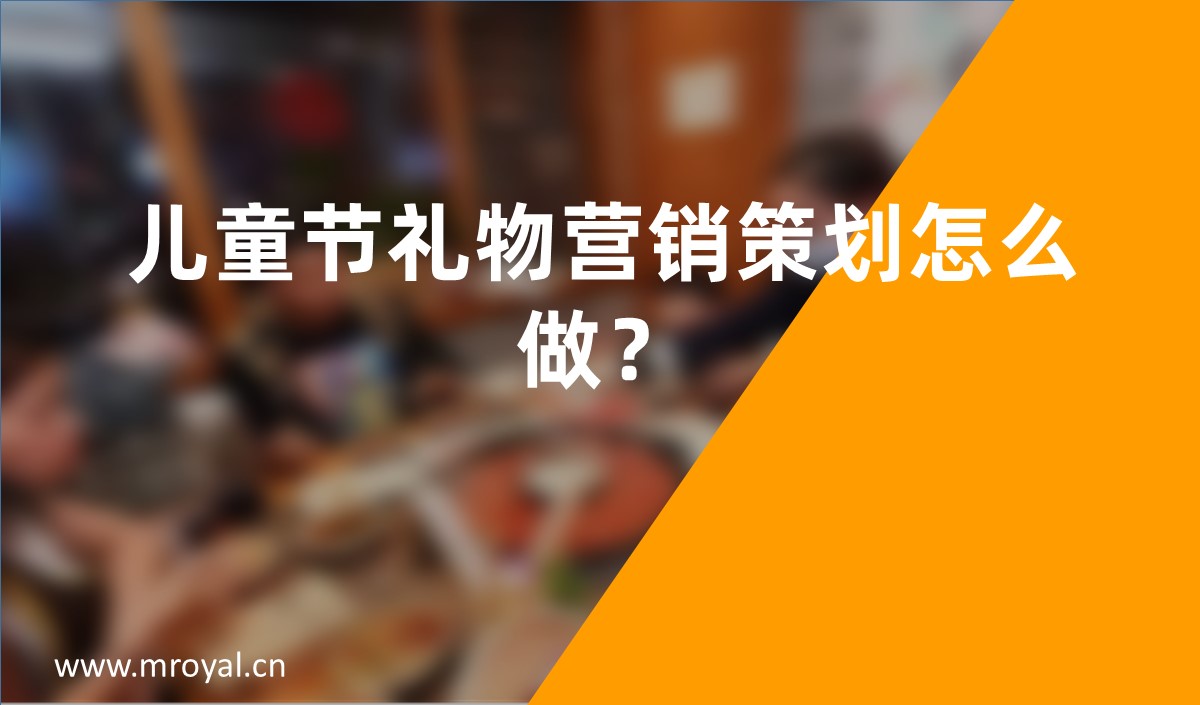 兒童節(jié)禮物營銷策劃怎么做？