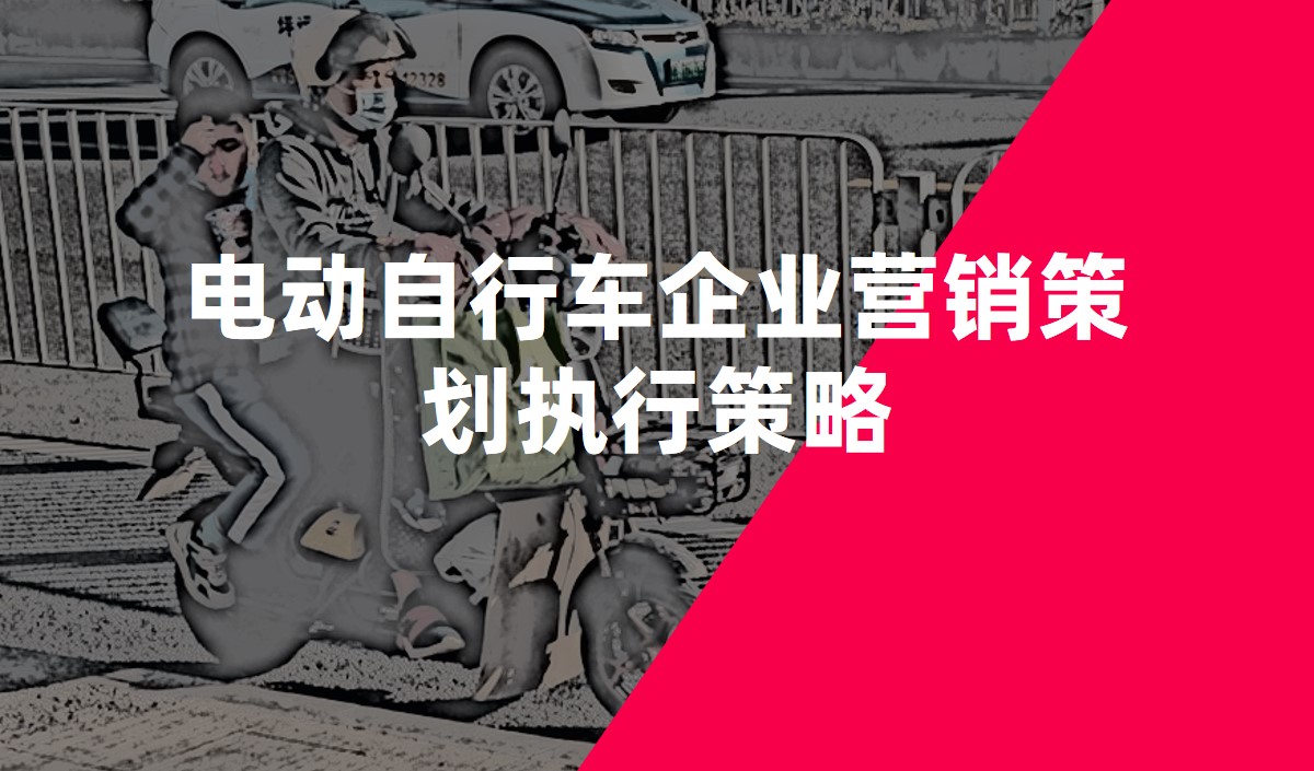 電動(dòng)自行車企業(yè)營銷策劃執(zhí)行策略