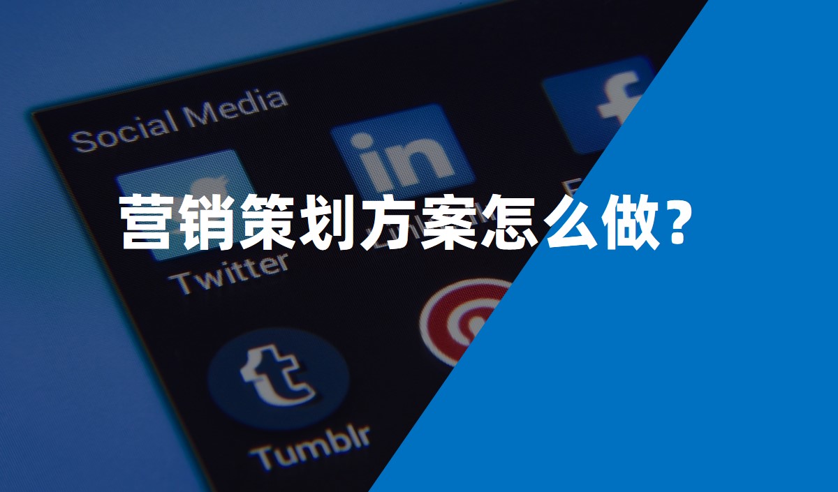 營銷策劃方案怎么做？