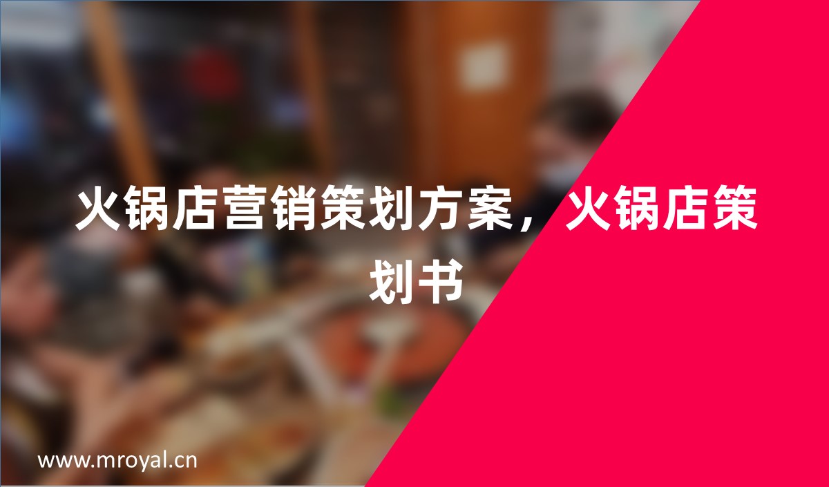 火鍋店?duì)I銷策劃方案_火鍋店策劃書_火鍋店市場營銷策劃書