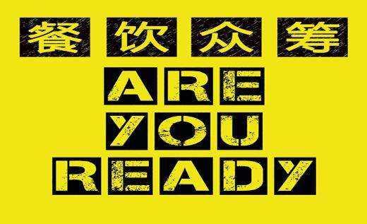 餐飲行業(yè)的眾籌是什么套路？餐飲品牌策劃