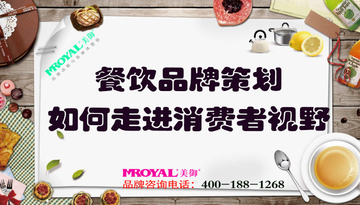 餐飲品牌策劃如何走進消費者視野_上海餐飲品牌策劃
