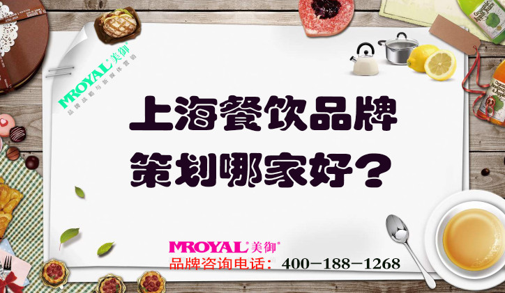 上海餐飲品牌策劃哪家好？推薦專業(yè)餐飲營銷策劃設計公司