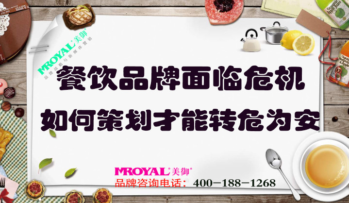 餐飲品牌面臨危機如何策劃，才能轉危為安_餐飲營銷策劃設計
