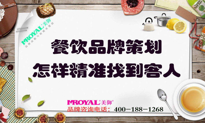 餐飲品牌策劃：餐飲業(yè)怎樣精準找到客人？獲客