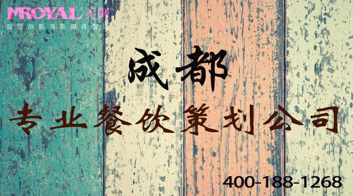 成都餐飲品牌策劃書(shū)餐飲營(yíng)銷策劃方案-成都餐飲策劃公司