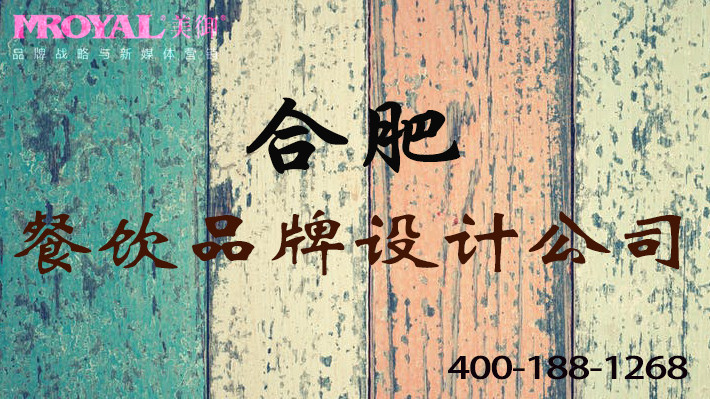 合肥餐飲品牌設(shè)計(jì)公司如何設(shè)計(jì)餐廳形象_美御品牌餐飲營(yíng)銷策劃公司