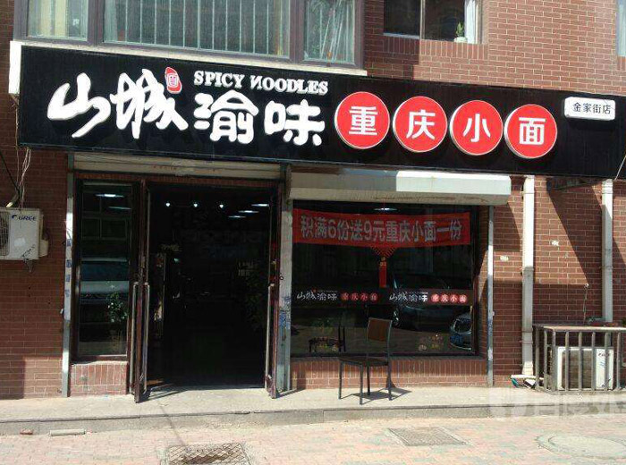 渝味重慶小面加盟費多少 渝味重慶小面加盟費多少