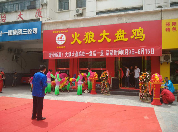火狼大盤雞餐飲品牌策劃 火狼大盤雞餐飲品牌策劃