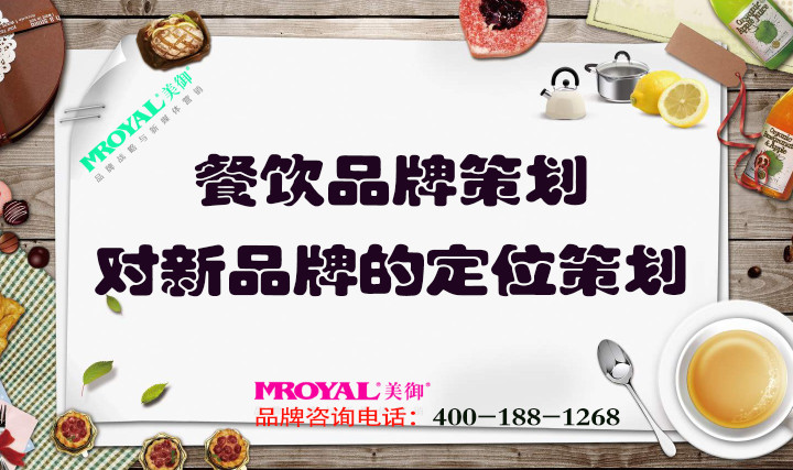 餐飲品牌策劃時(shí)對新品牌的定位策劃 餐飲品牌策劃時(shí)對新品牌的定位策劃