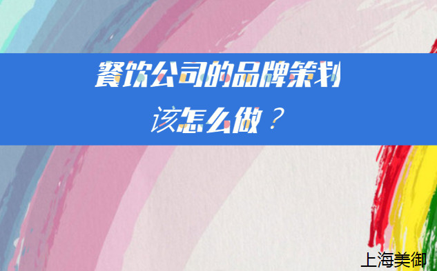 餐飲公司的品牌策劃該怎么做？