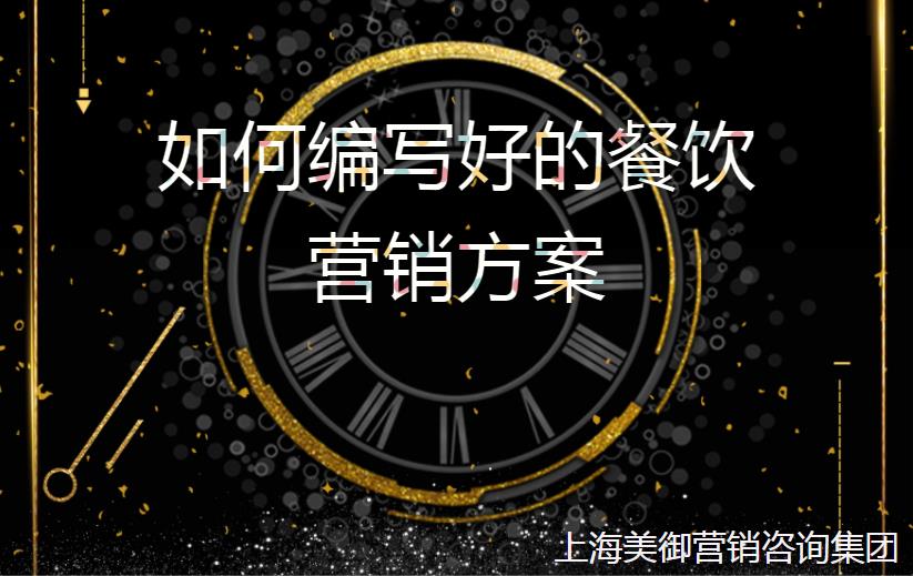 如何編寫(xiě)好的餐飲營(yíng)銷方案