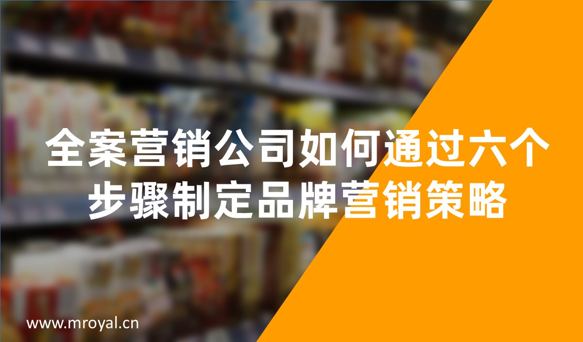 全案營(yíng)銷公司如何通過(guò)六個(gè)步驟制定品牌營(yíng)銷策略