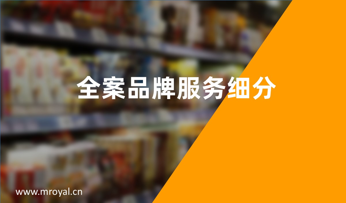 全案品牌策劃服務細分