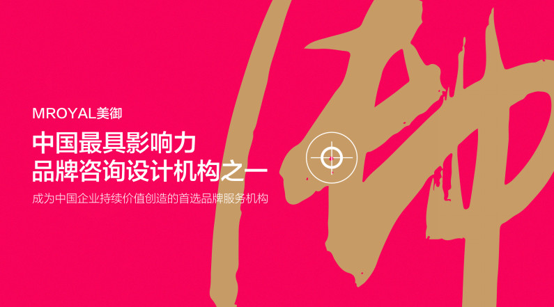 中國最具影響力品牌咨詢設(shè)計(jì)機(jī)構(gòu)之一.jpg 上海全案設(shè)計(jì)公司哪家好