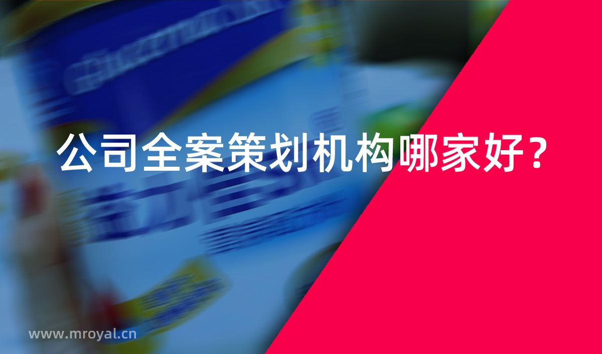 公司全案策劃機構哪家好 公司全案策劃機構哪家好
