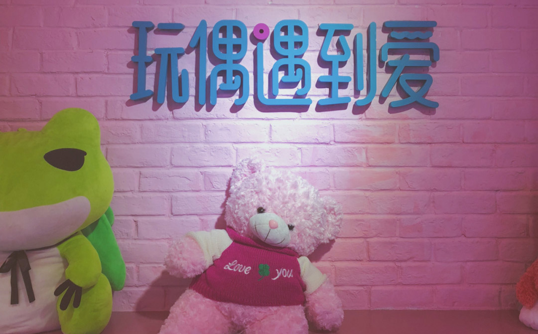 玩偶遇到愛抓娃娃機(jī)品牌全案策劃設(shè)計 玩偶遇到愛抓娃娃機(jī)品牌全案策劃設(shè)計