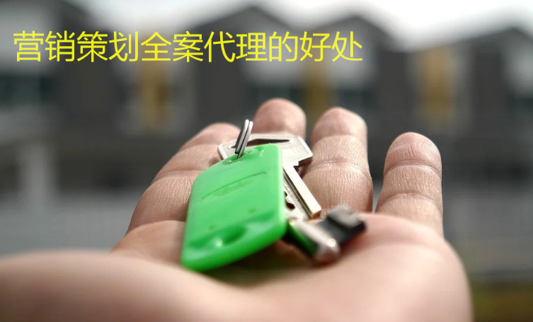 營(yíng)銷(xiāo)策劃全案代理的好處