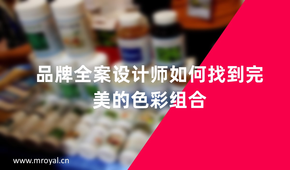 品牌全案設(shè)計(jì)師如何找到完美的色彩組合