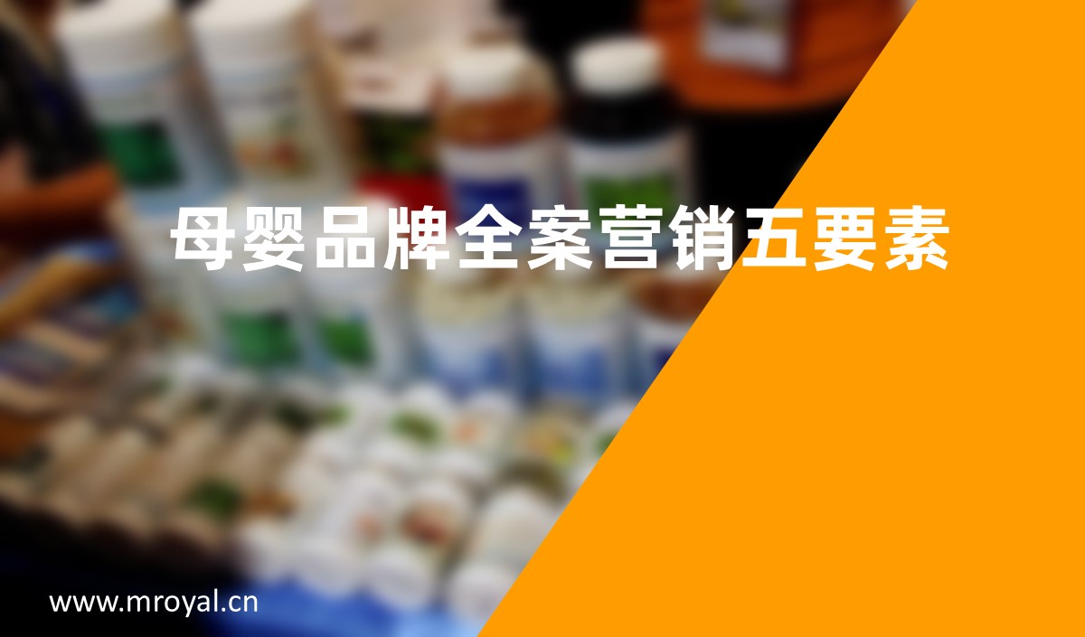 母嬰品牌全案營(yíng)銷五要素