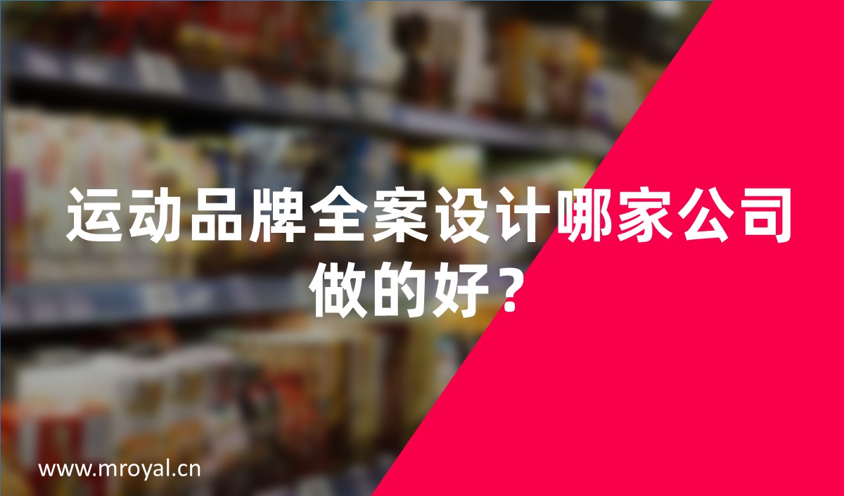 運(yùn)動(dòng)品牌全案設(shè)計(jì)哪家公司做的好？