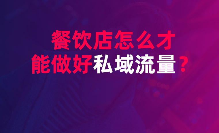 餐飲店怎么才能打造好私域流量？