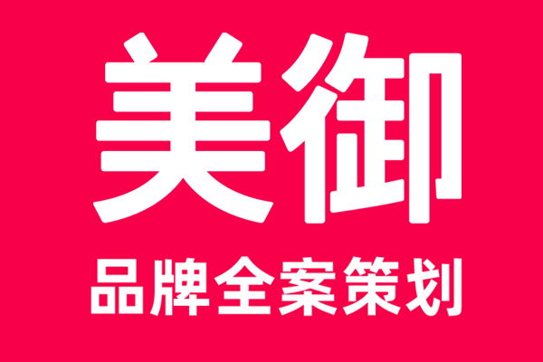 品牌策劃公司推薦