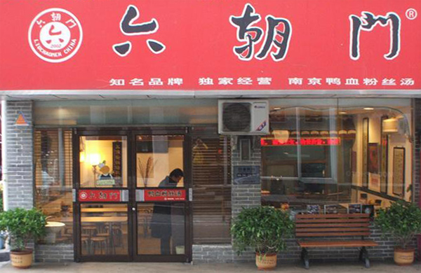 六朝門(mén)鴨血粉絲湯