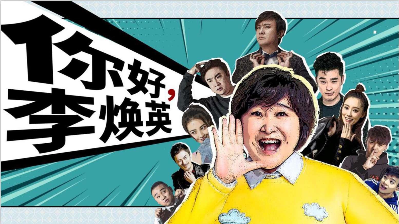 你好，李煥英