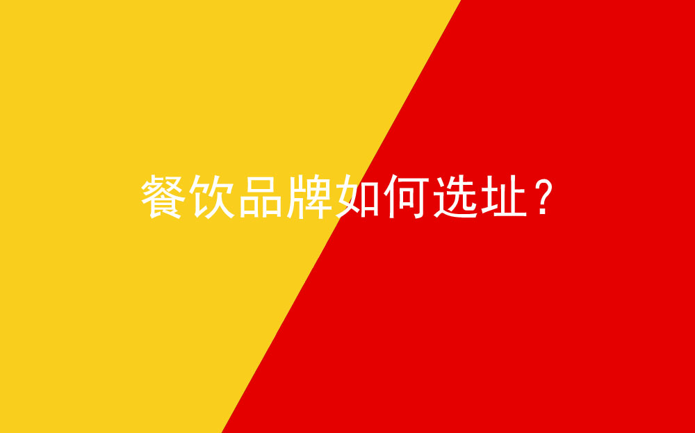 餐飲品牌如何選址？