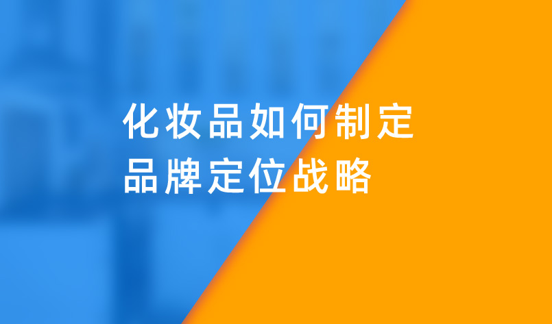 化妝品如何制定品牌定位戰(zhàn)
