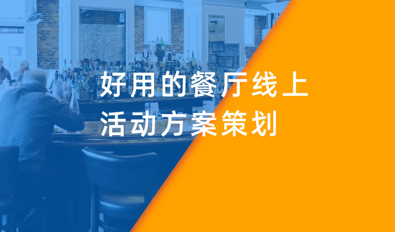 好用的餐廳線上活動(dòng)方案策劃