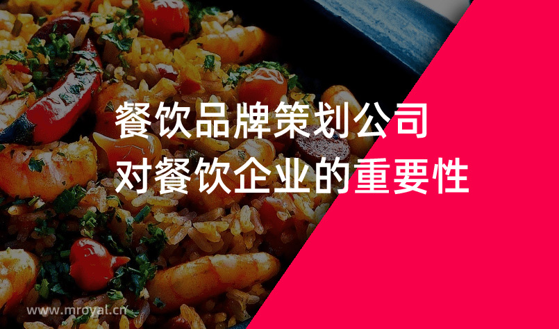 餐飲品牌策劃公司對(duì)餐飲企業(yè)的重要性 餐飲品牌策劃公司對(duì)餐飲企業(yè)的重要性