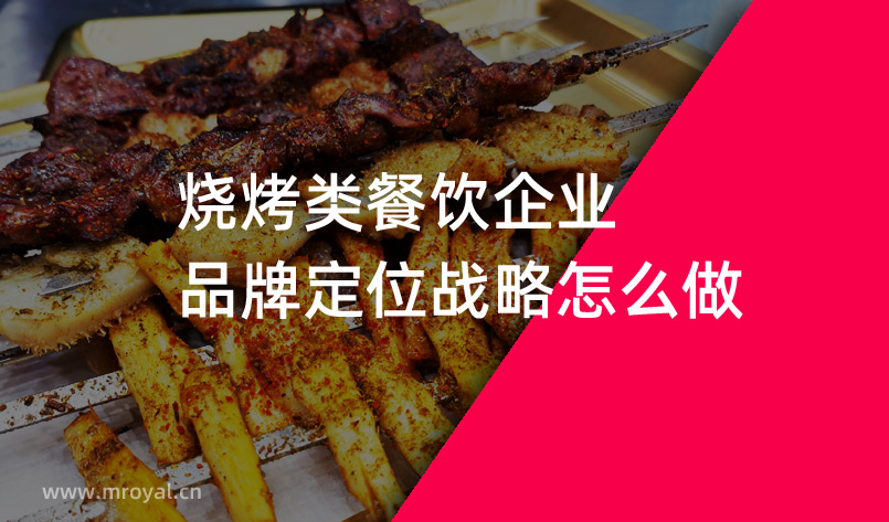 燒烤類餐飲企業(yè)品牌定位戰(zhàn)略怎么做 燒烤類餐飲企業(yè)品牌定位戰(zhàn)略怎么做