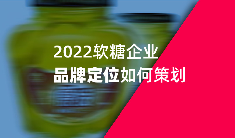 2022軟糖企業(yè)品牌定位如何策劃 2022軟糖企業(yè)品牌定位如何策劃