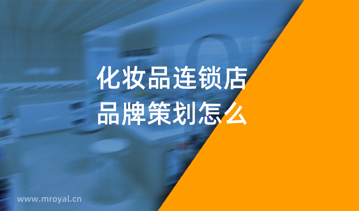 化妝品連鎖店品牌策劃怎么，美御品牌策劃